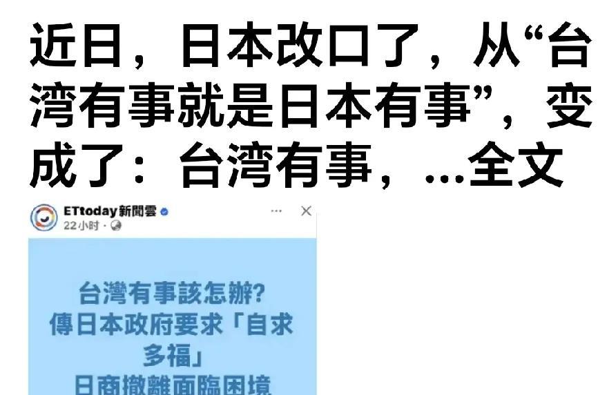 日本改口了。网曝：有网友日本官方以前狂言“台湾有事，就是日本有事”。现在发现改