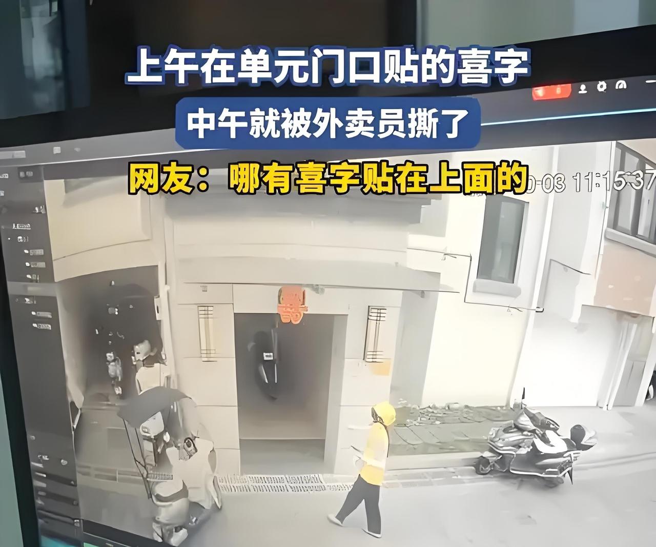 外卖员撕喜字遭曝光，网友为啥集体“唱反调”？最近有个事儿挺热闹：一位业主发帖