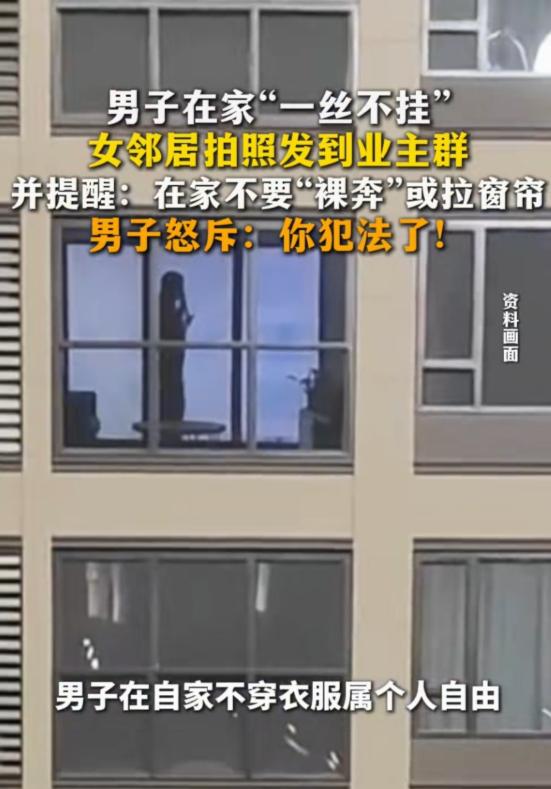 这麻烦惹大了！一女子看对面楼男子一丝不挂，还不关窗帘在窗前晃荡，她觉得满意的行为