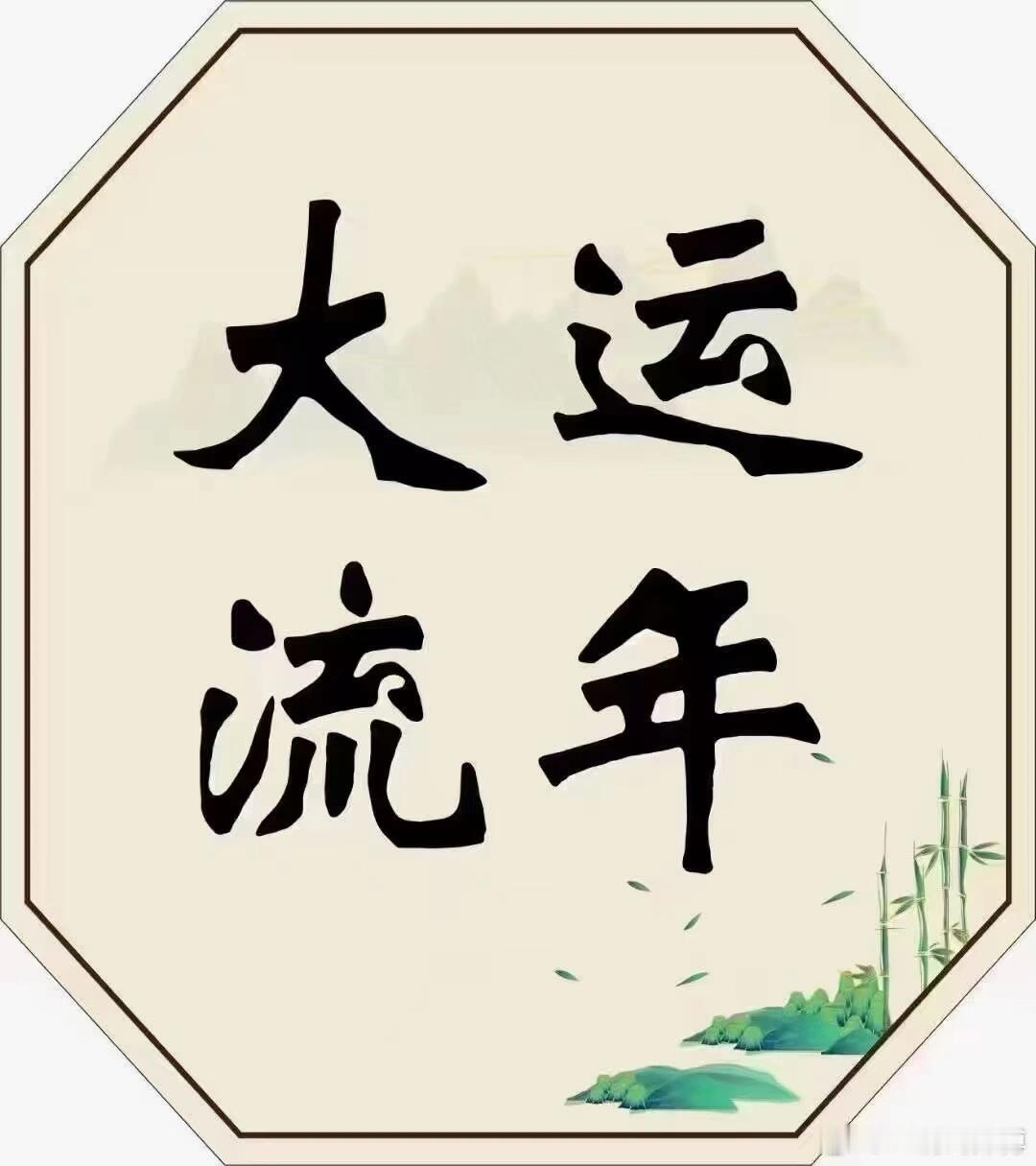 专注会带来好运。一个人的运势是一直在变化的。即使你错过了一波顺势，下一波也会到
