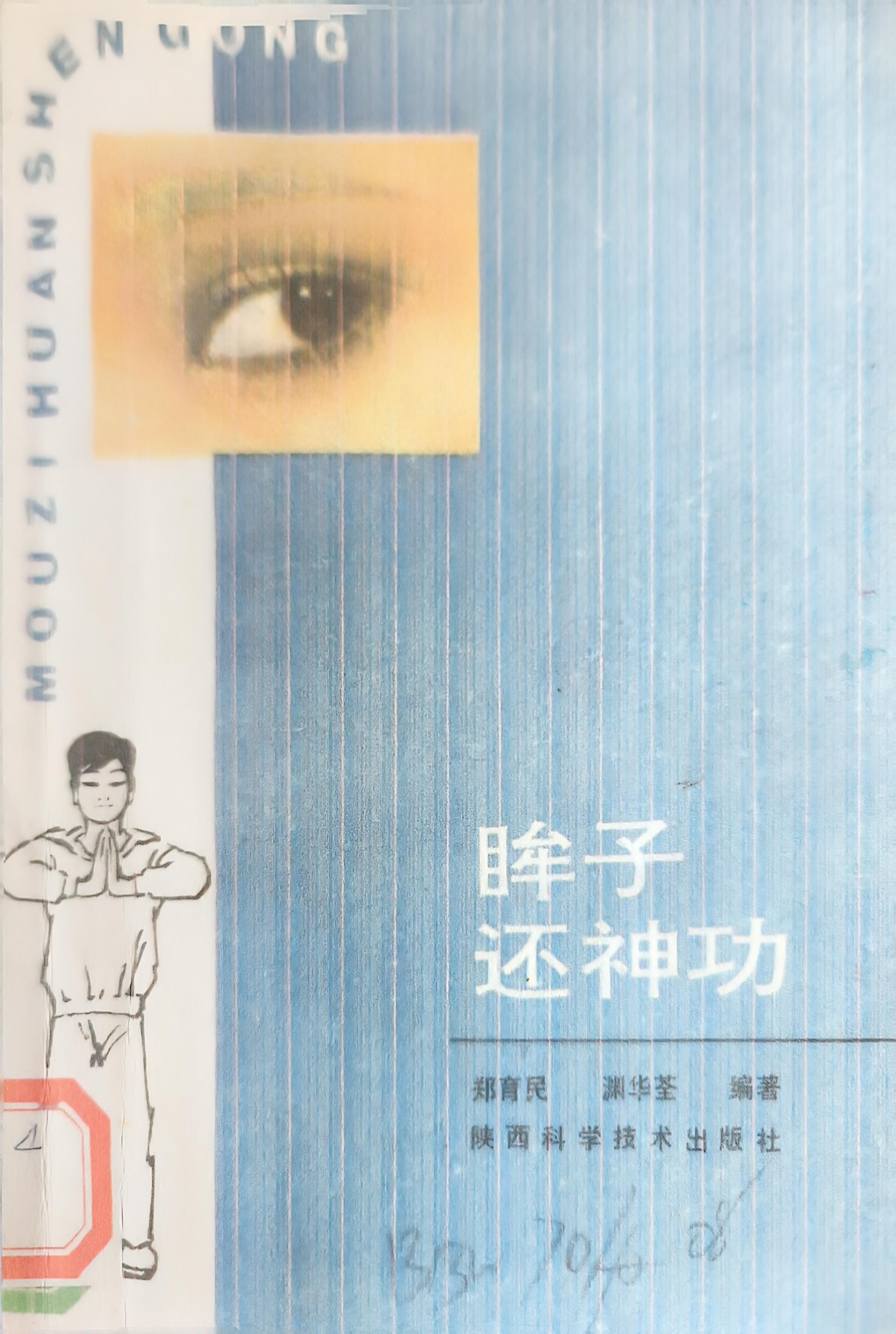 道家功法保护眼睛之晒眼皮早上太阳初升之际,闭着眼睛晒太阳,5-10分钟即可。经无