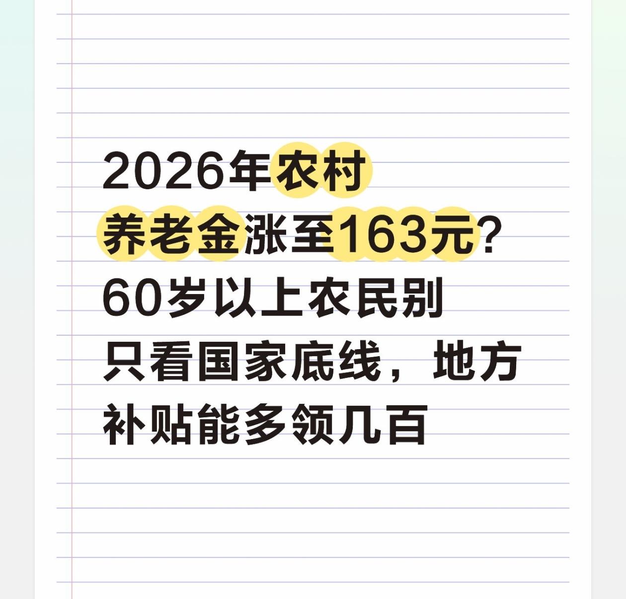 2026年1月1日起，全国城乡居民基础养老金最低标准大概率涨至163元，比202