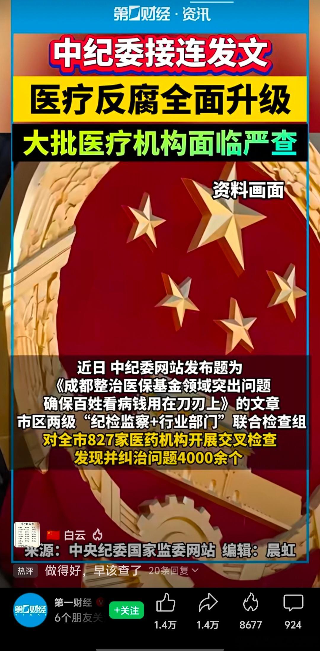 【医疗反腐全面升级，大批医疗机构面临严查】(来源:第一财经)