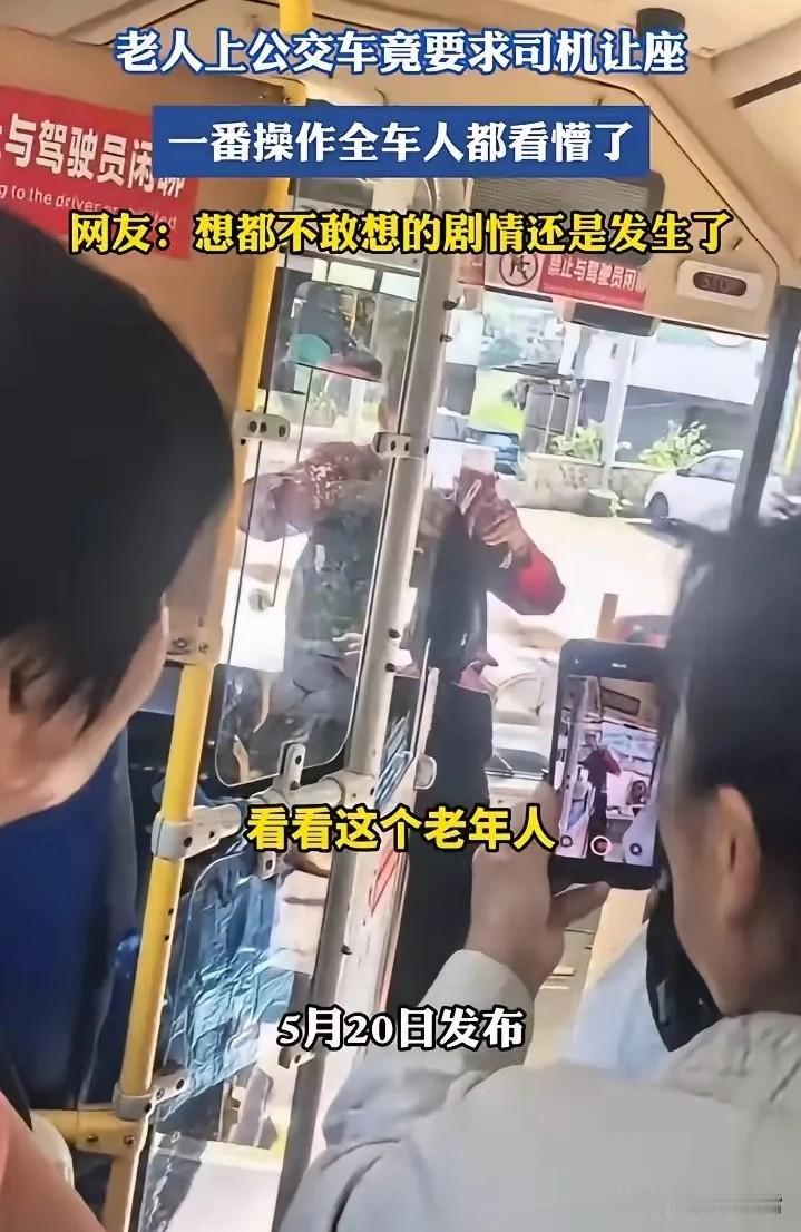 一名老人上了公交车，不是去找座位，而是径直走到驾驶室旁，要求司机给他让座。司机正