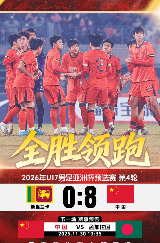 全场比赛结束，U17国足8-0大胜斯里兰卡U17，取得U17亚预赛小组赛4连胜！