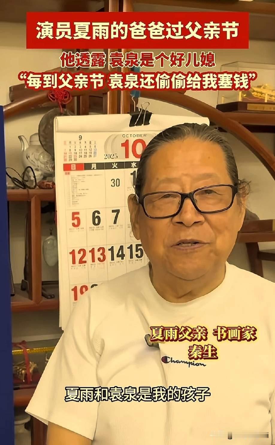 夏雨和袁泉是一对实力派演员，生活低调，不炒作，很受人欢迎。夏雨爸爸说，夏雨和袁泉