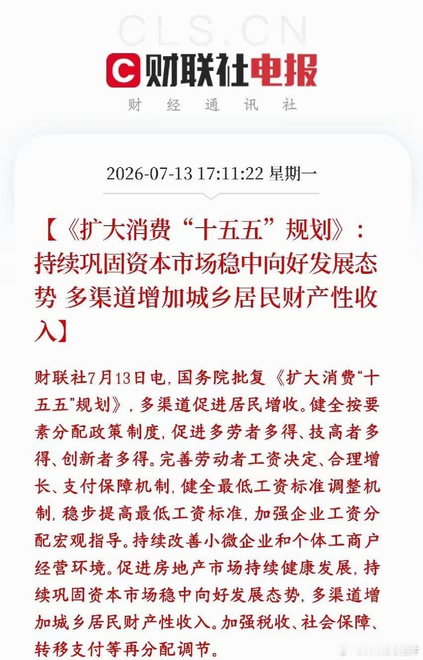 政策明确表示稳住股市行情来增加居民收入，明天A股应该是稳了国家正式敲定十五五扩消