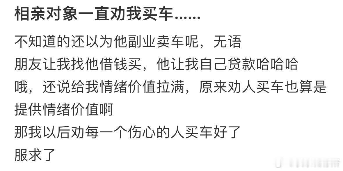 相亲对象一直劝我买车​​​