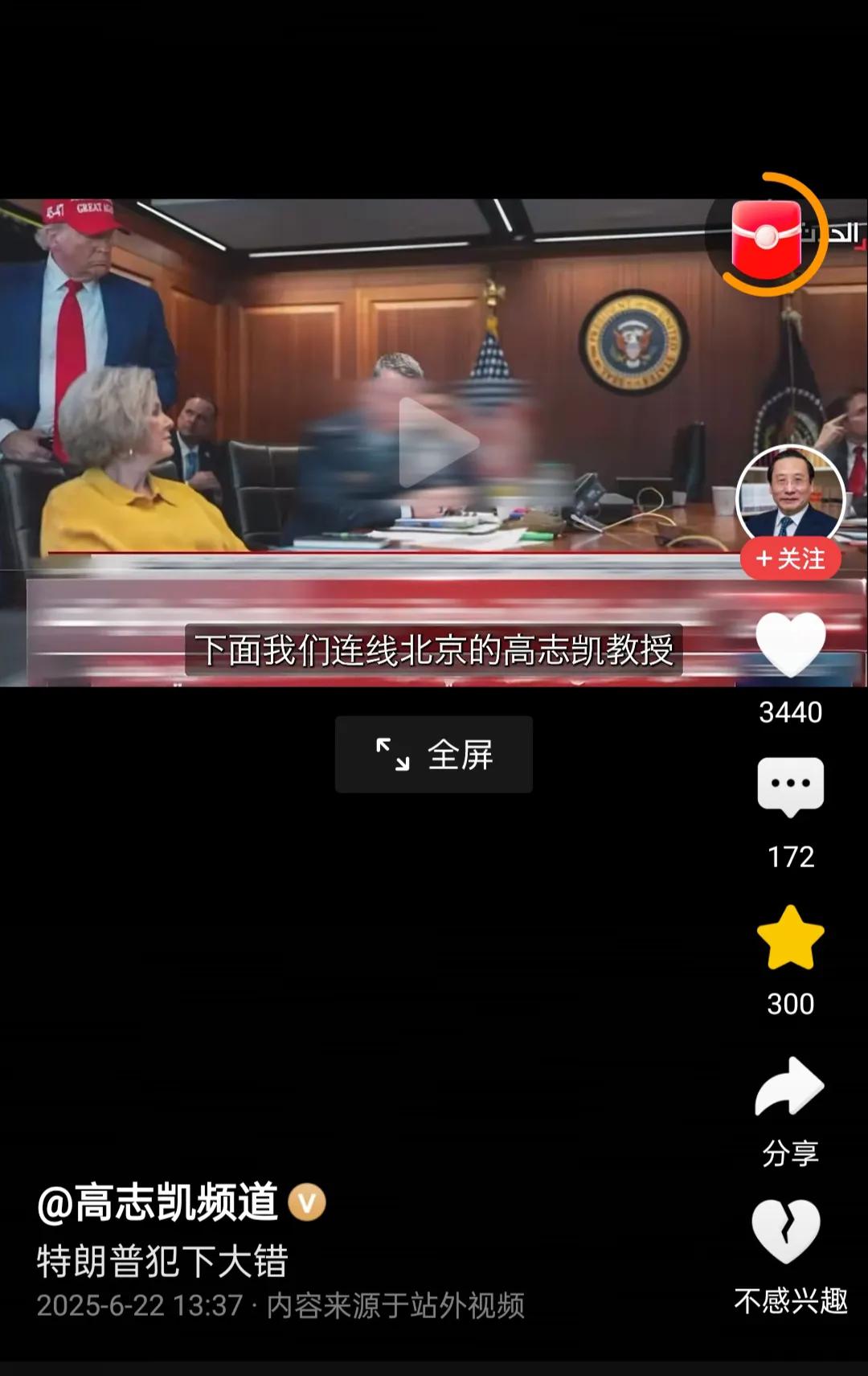 连线北京的高志凯教授:中国将如何应对美国对伊朗核设施的袭击？一、对于美国对伊朗