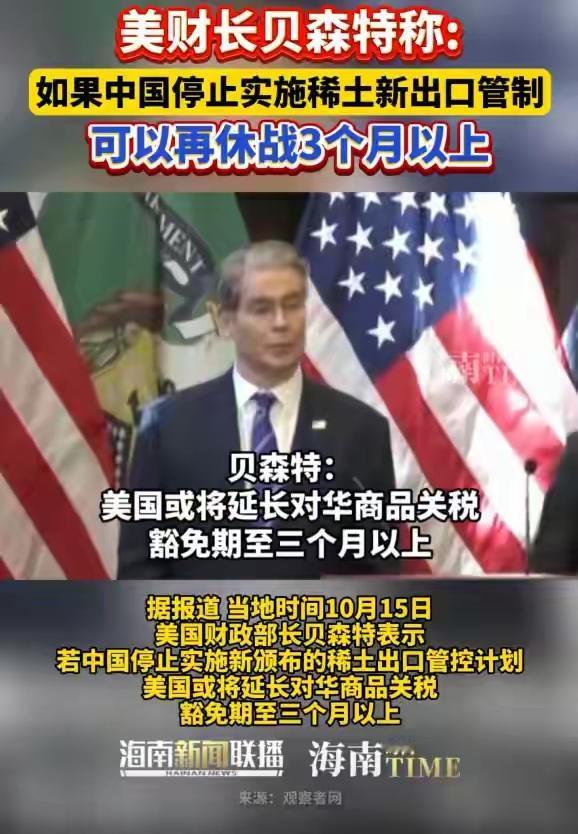美财长贝森特称:如果中国停止实施稀土新出口管制，可以再休战3个月以上！中方回应