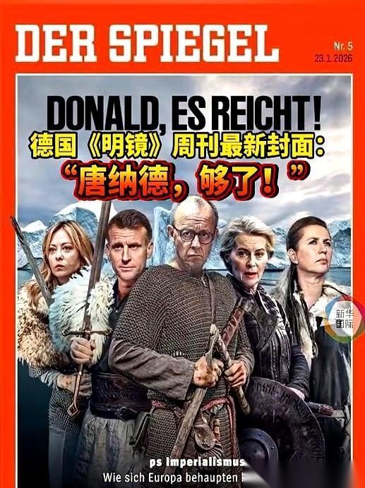 德国人这次，真的不装了，直接把桌子给掀了。最新一期的《明镜》周刊封面，直接把我
