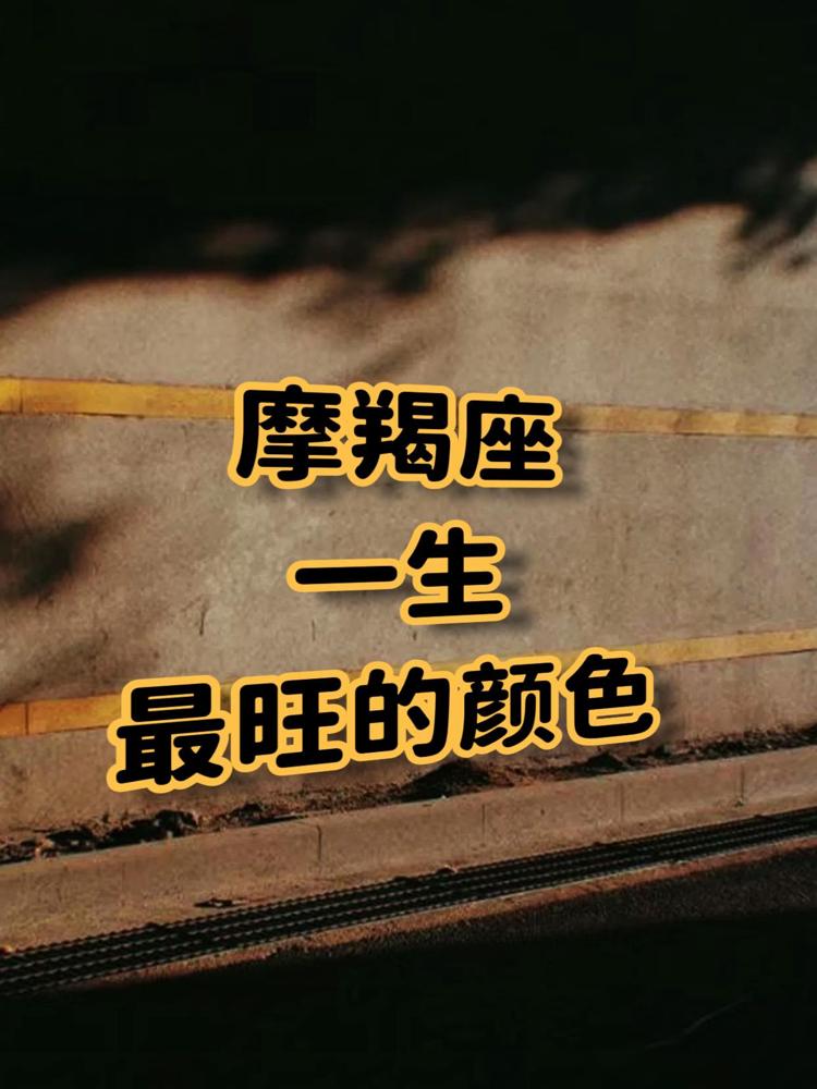 摩羯座一生最旺的颜色，不是明艳招摇，而是能融入骨血、默默为其人生基底赋能的气场色