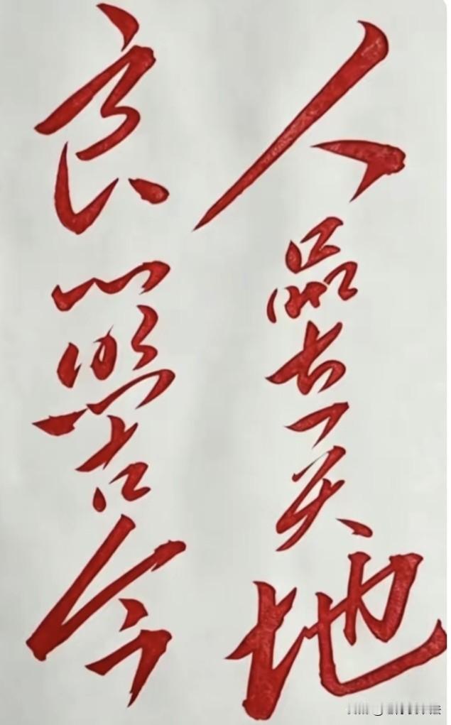 会看的看门道，不会看的看热闹，这幅书法龙飞凤舞，潇洒奔放，遒劲有力！普通人实在认