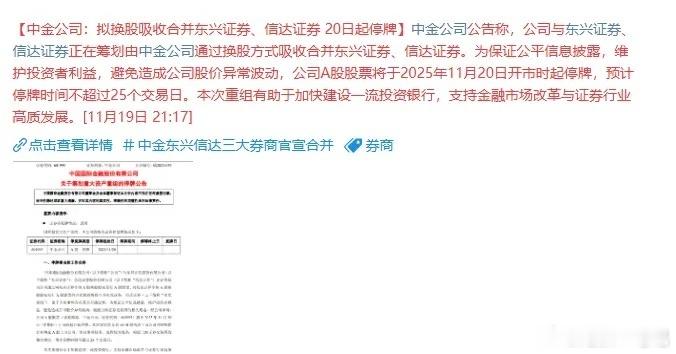 重磅利好！券商行业迎来罕见大动作——中金公司拟吸收合并东兴证券与信达证券，三家上