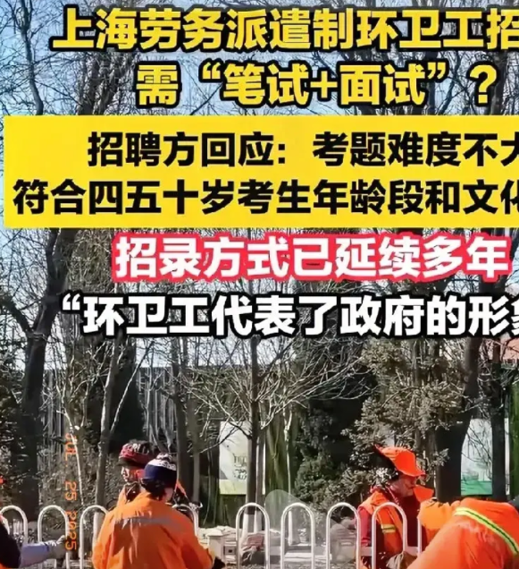 什么？想要扫大街都要先通过笔试+面试才能扫大街！！！昨天刷到一个新闻说大上海招