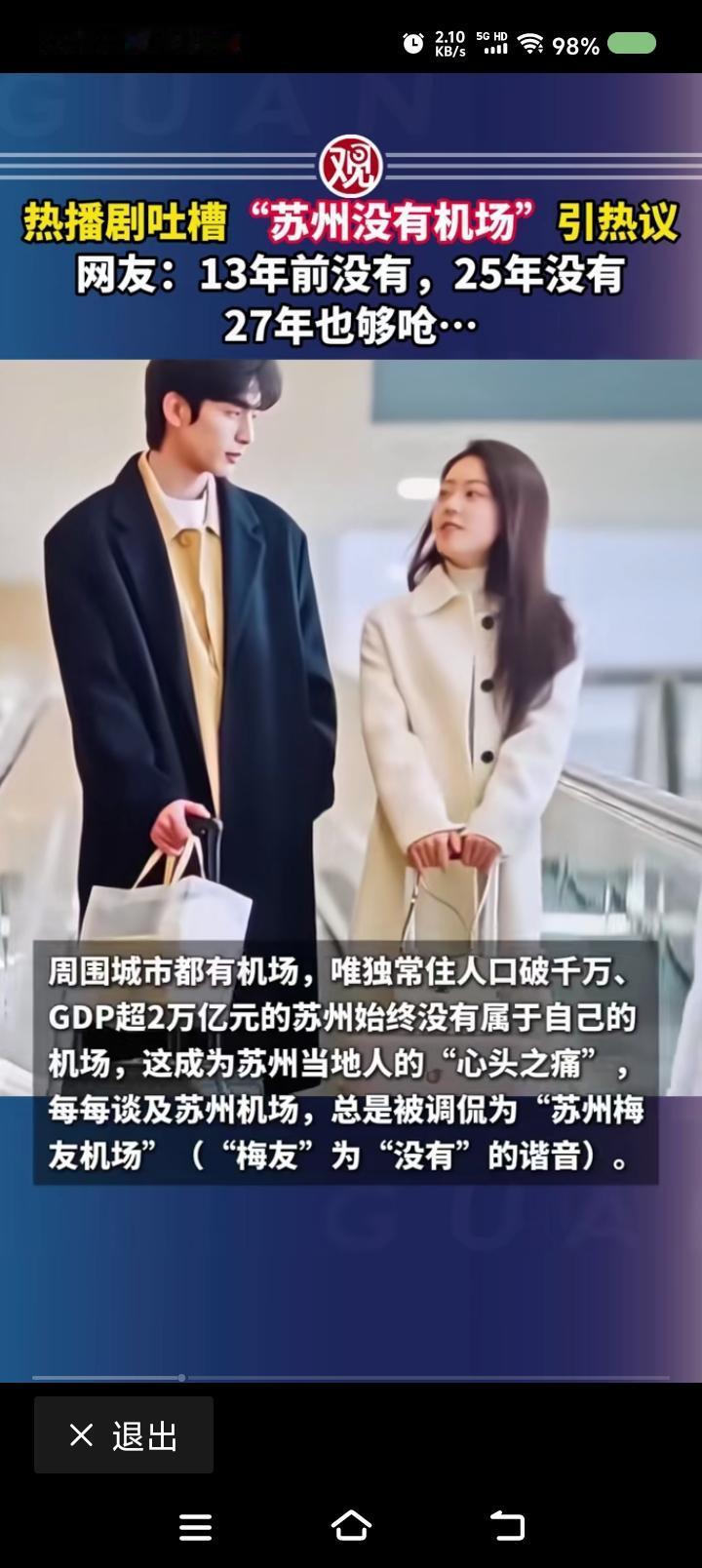 苏州为什么要有机场？——据报道，一句台词又让苏州“火”了。剧中人物说：“苏州没