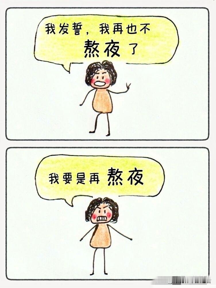 趣味漫画：总是一遍一遍的发誓，哈哈哈🤣