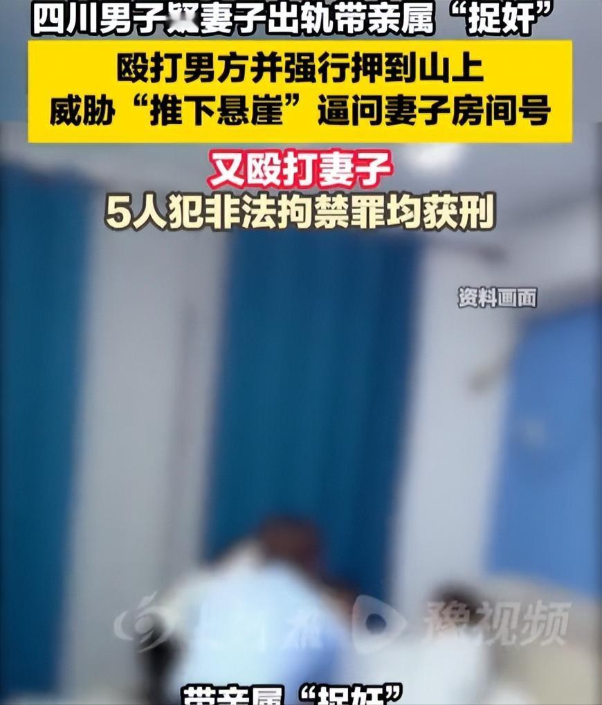 “太冲动了！”四川西昌，男子因怀疑妻子出轨，于是带着4位亲属一起去“捉奸”，谁知