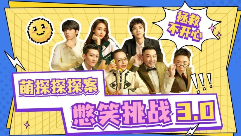 这两年综艺都播的太差了今年停播的综艺有《萌探探探案》、《极限挑战》、《青春环游