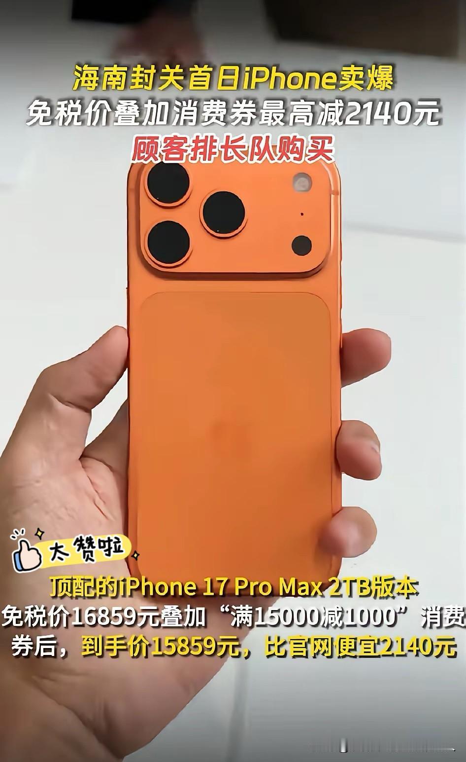 我跟我老公说海南封关以后买手机便宜了，要不咱去海南买手机吧？我老公瞥了我一眼