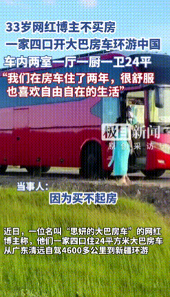 “有钱就是爽！”33岁女子没选择买房，而是花20多万元买了辆24平的二手大巴，然