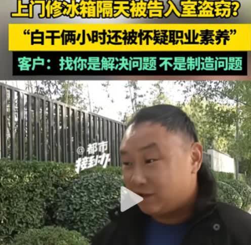 河南郑州，一女子找人修冰箱，男子剪掉一根线后修好，收费80元，但女子只付了60元