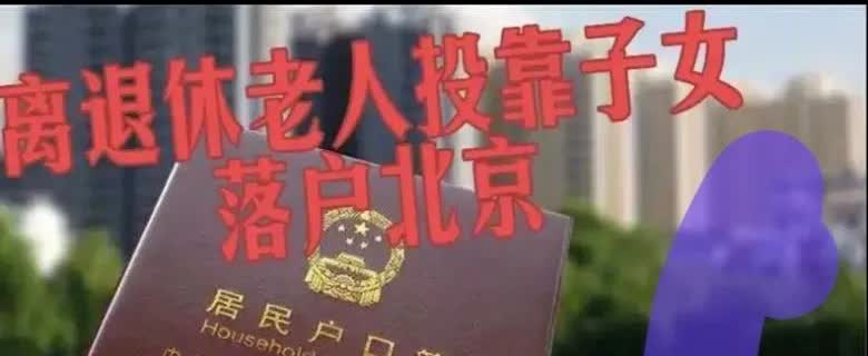 老年人投靠子女落户北京的价值越来越低了。虽然已经在北京生活五年了，但是因为投