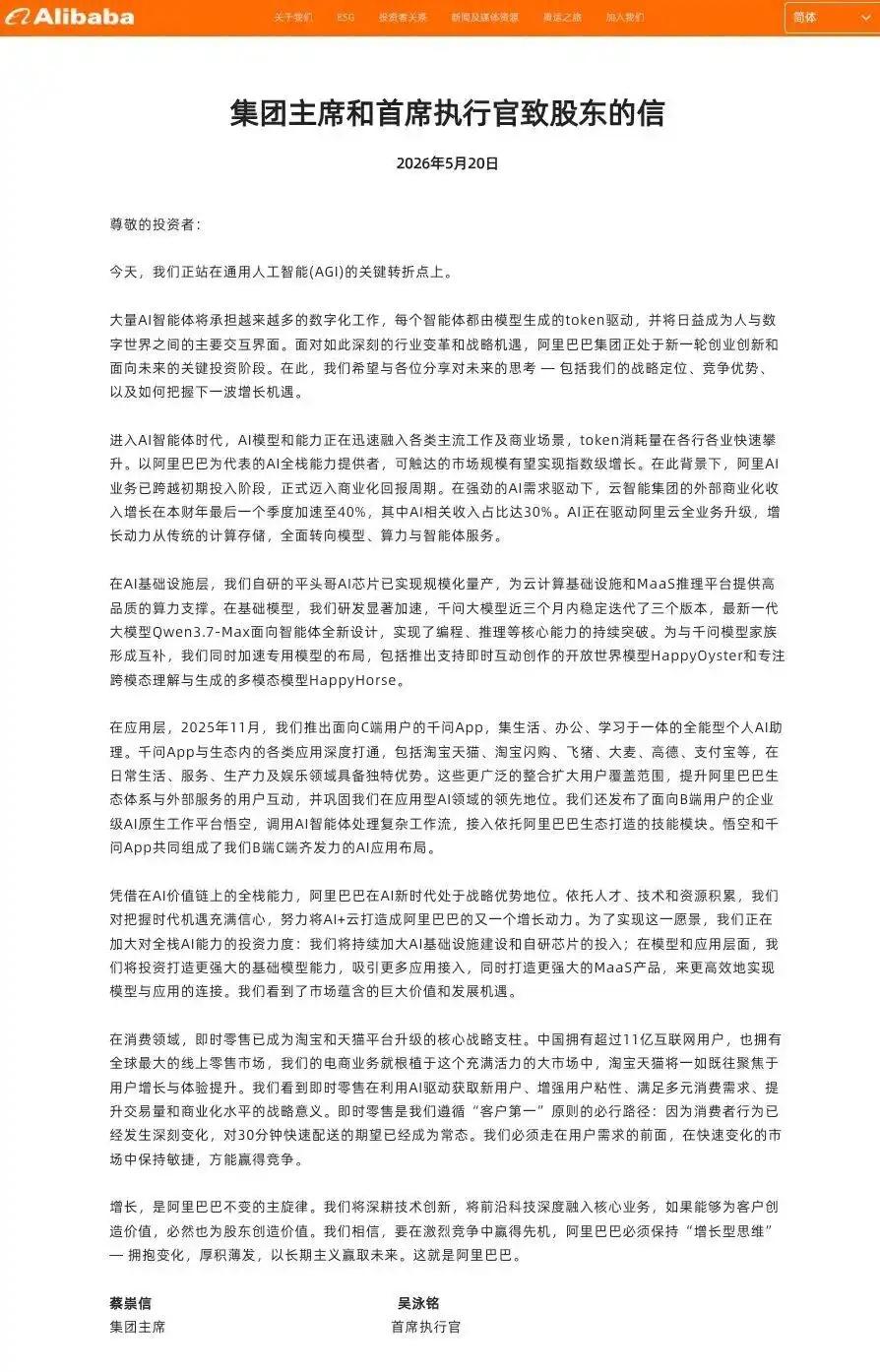 5月20日，阿里巴巴集团主席蔡崇信和首席执行官吴泳铭联合发布致股东信。信中称，阿