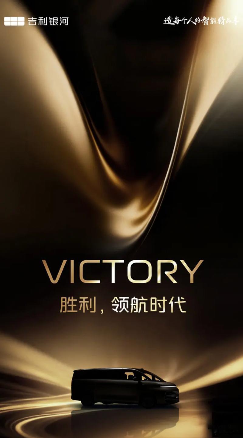 吉利银河高端MPVV系列首款车型V900定档11月21日首秀，这次直接上增程，