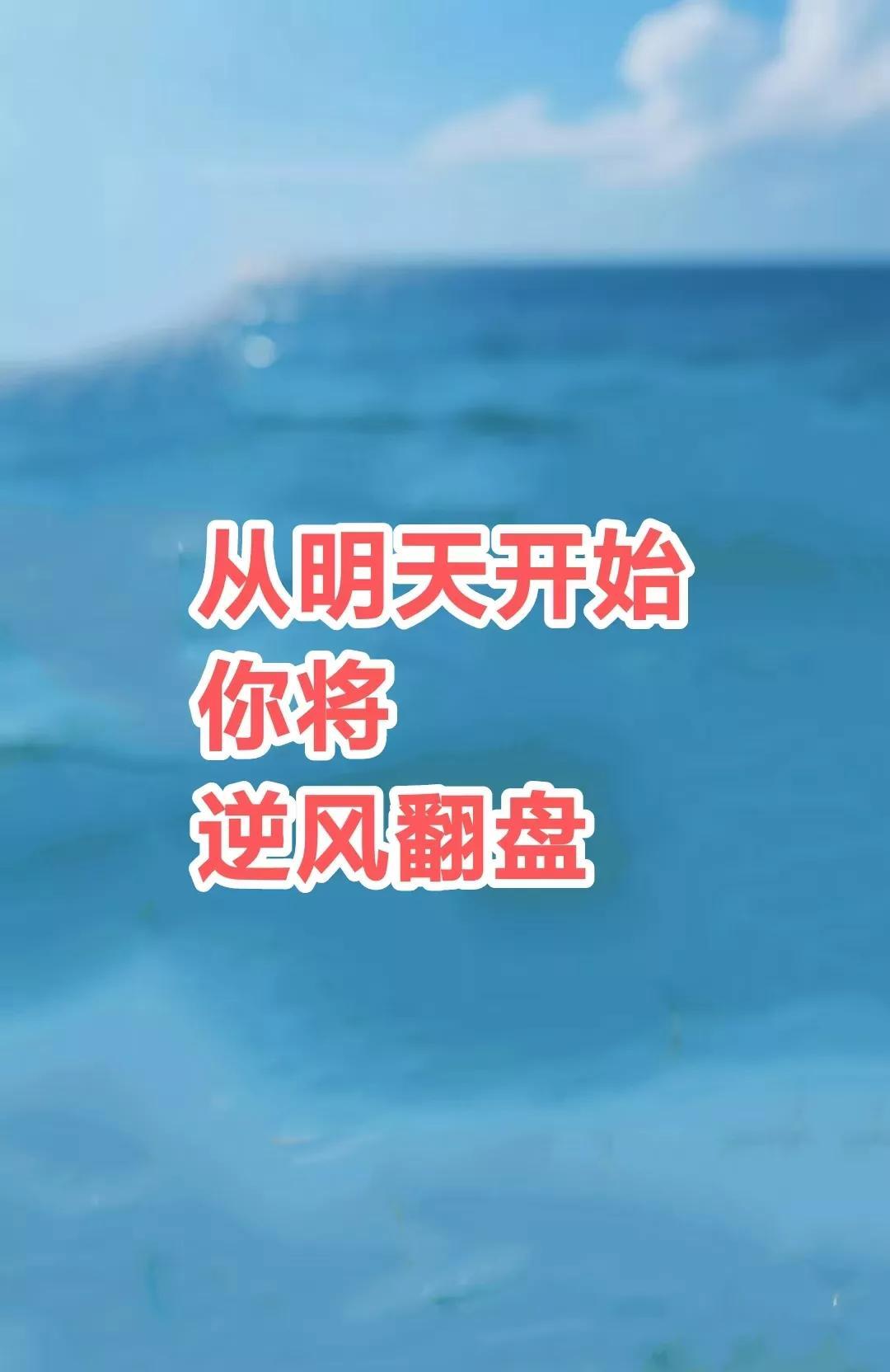 你是一个运气不错的人，上天一直在眷顾着你，从明天开始，你将逆风翻盘，未来所有好运