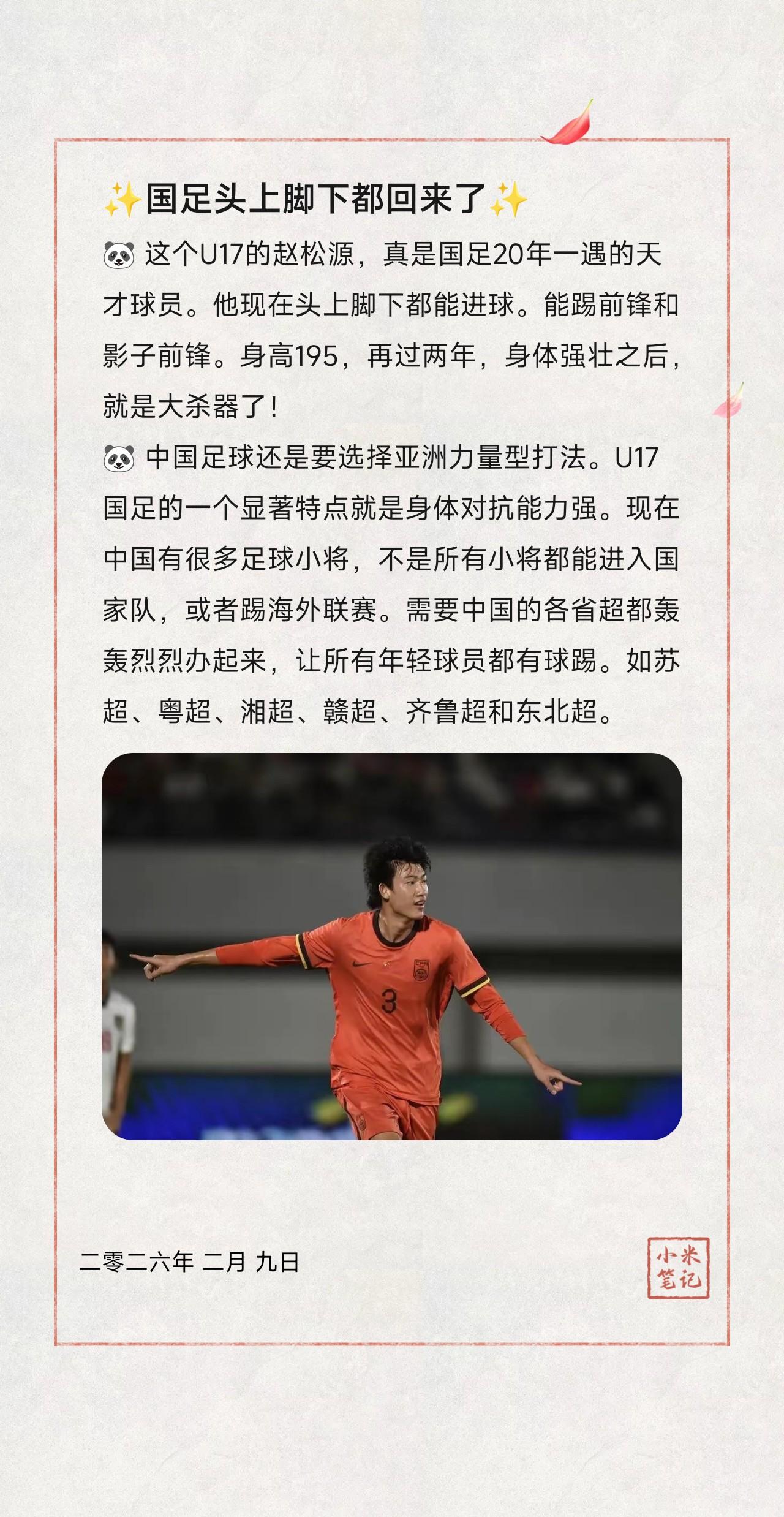 🐼这个U17的赵松源，真是国足20年一遇的天才球员。他现在头上脚下都能进球。