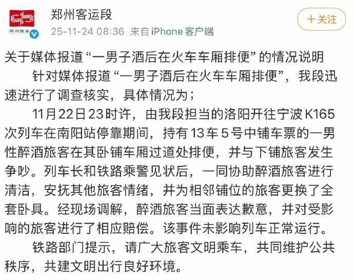 据：关于媒体报道“一男子酒后在火车车厢排便”的情况说明针对媒体报道“一男子酒后在