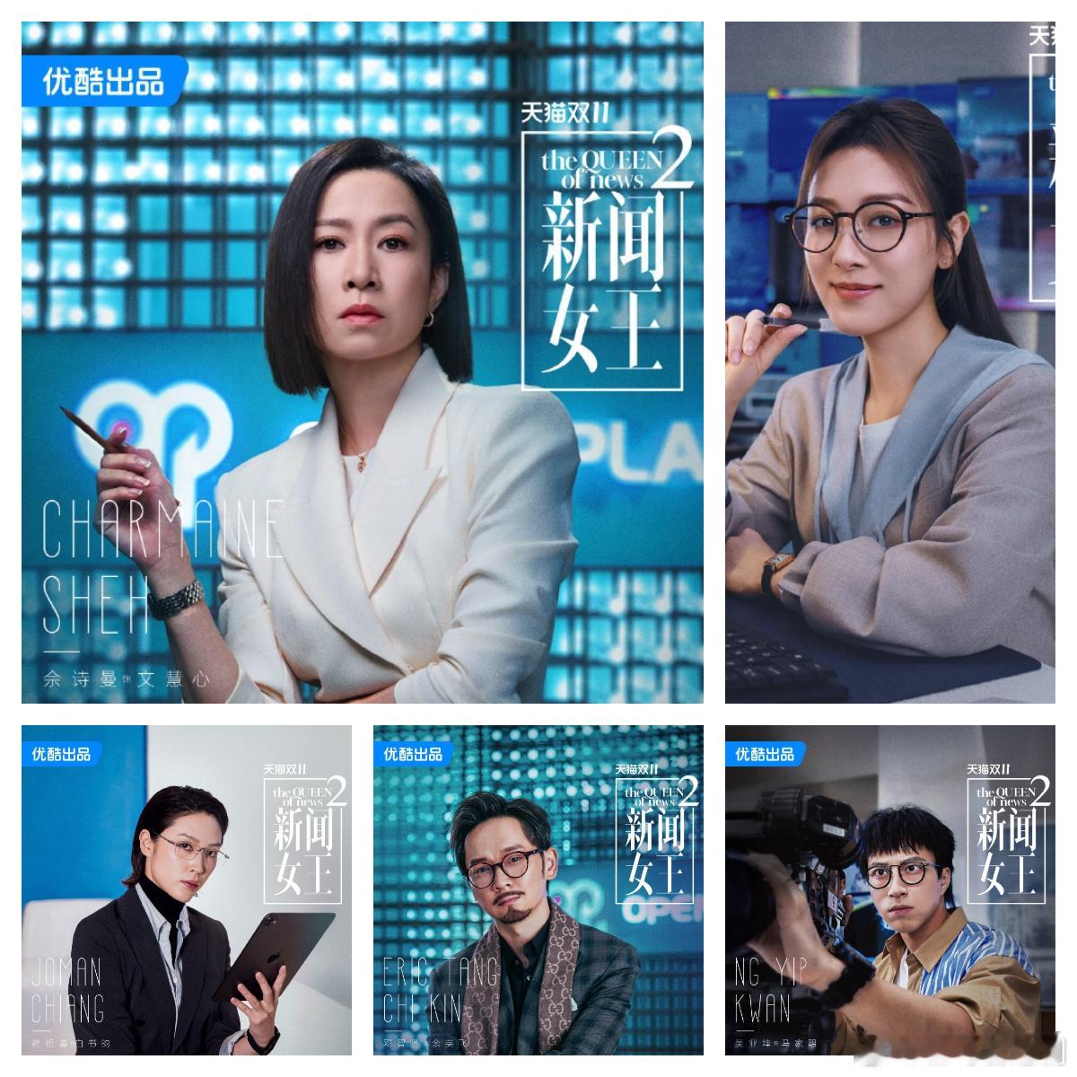 《新闻女王2》定档11月5日单人海报公布.这个海报值得注意的一点是标明了各人所