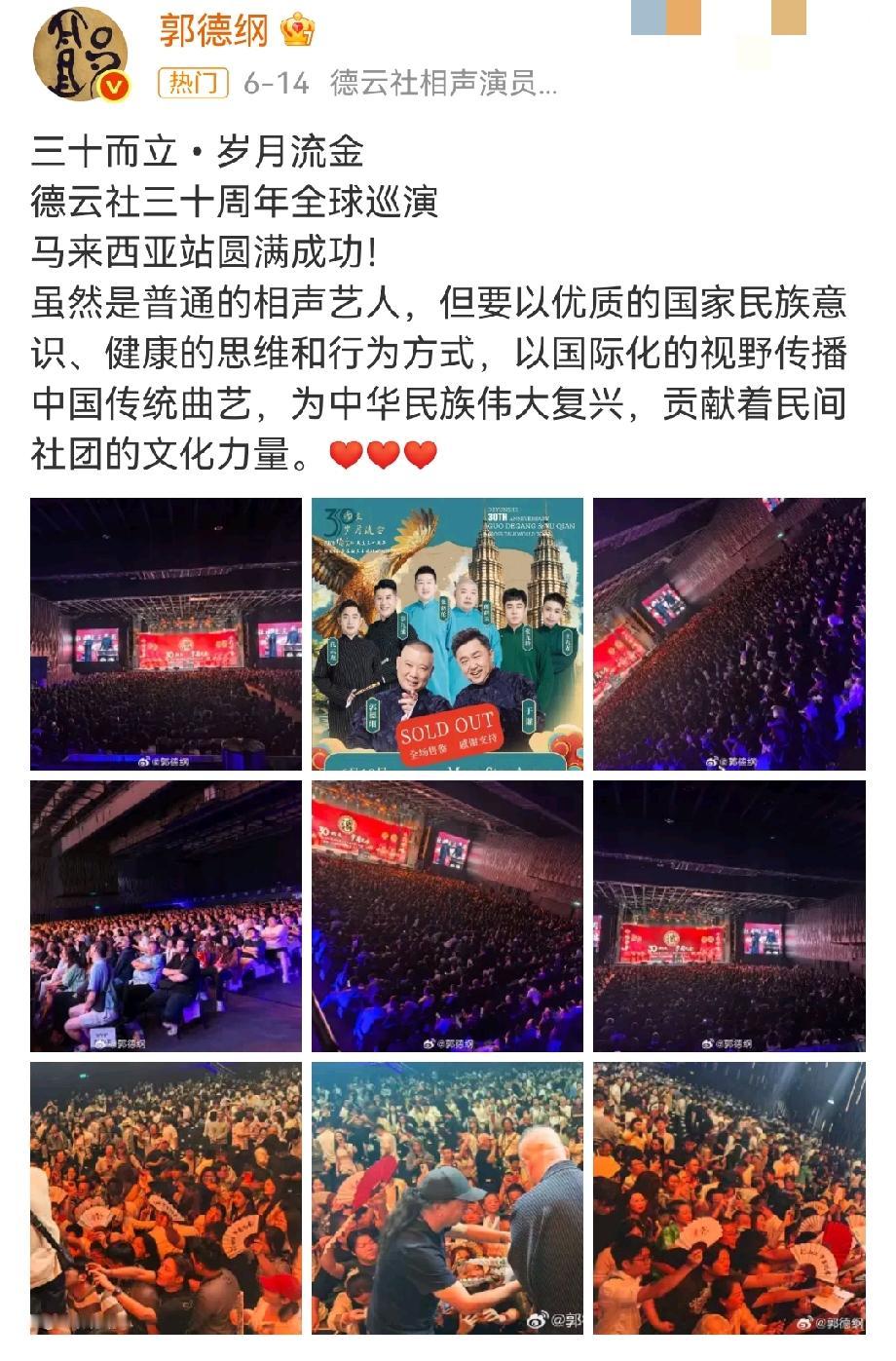 郭德纲的格局越来越大了。6月14日，郭德纲发文庆祝德云社巡演马来西亚站圆满成功
