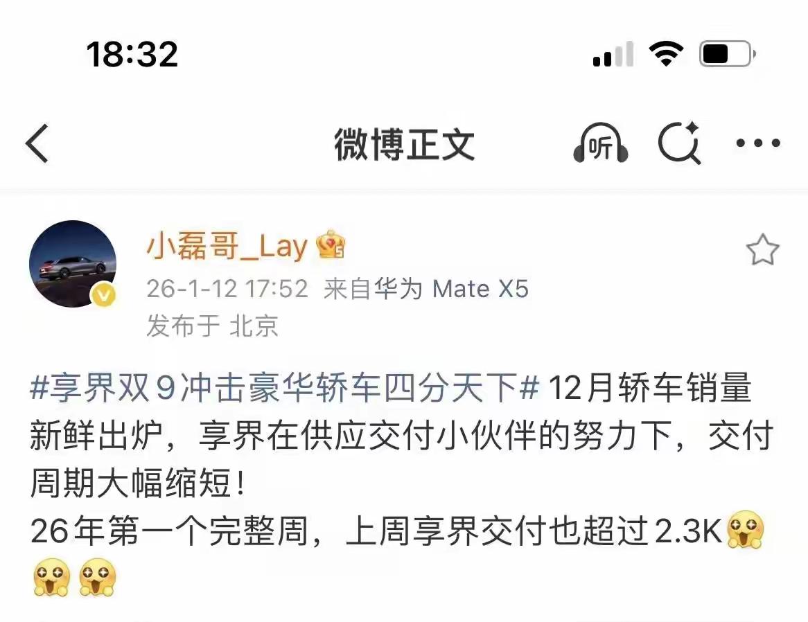 利好消息来了，2026第一周享界汽车销售交付2300辆，同比大涨，关于北汽蓝谷汽