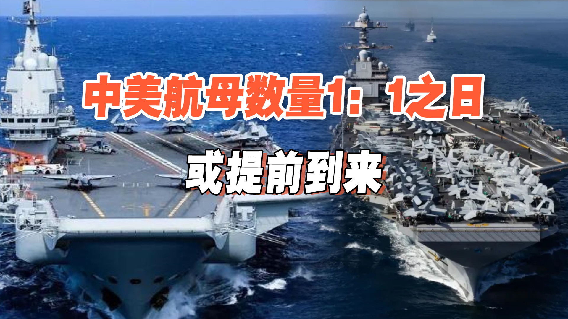 等了15年终于出海！美国造航母的效率，已不到中国的一半？