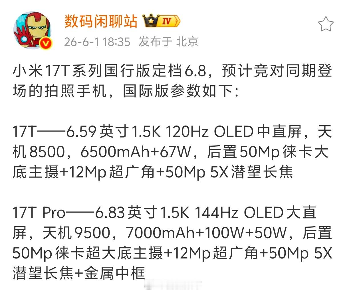 小米17Max卖得不错小米17T和17TPro应该也会卖得不错只要是数字系列