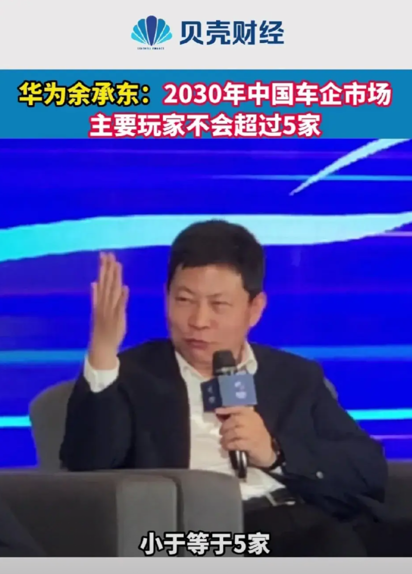 余承东说的2030年国内车企只剩五家，不会是这五家吧？赛力斯的问界北汽的享界