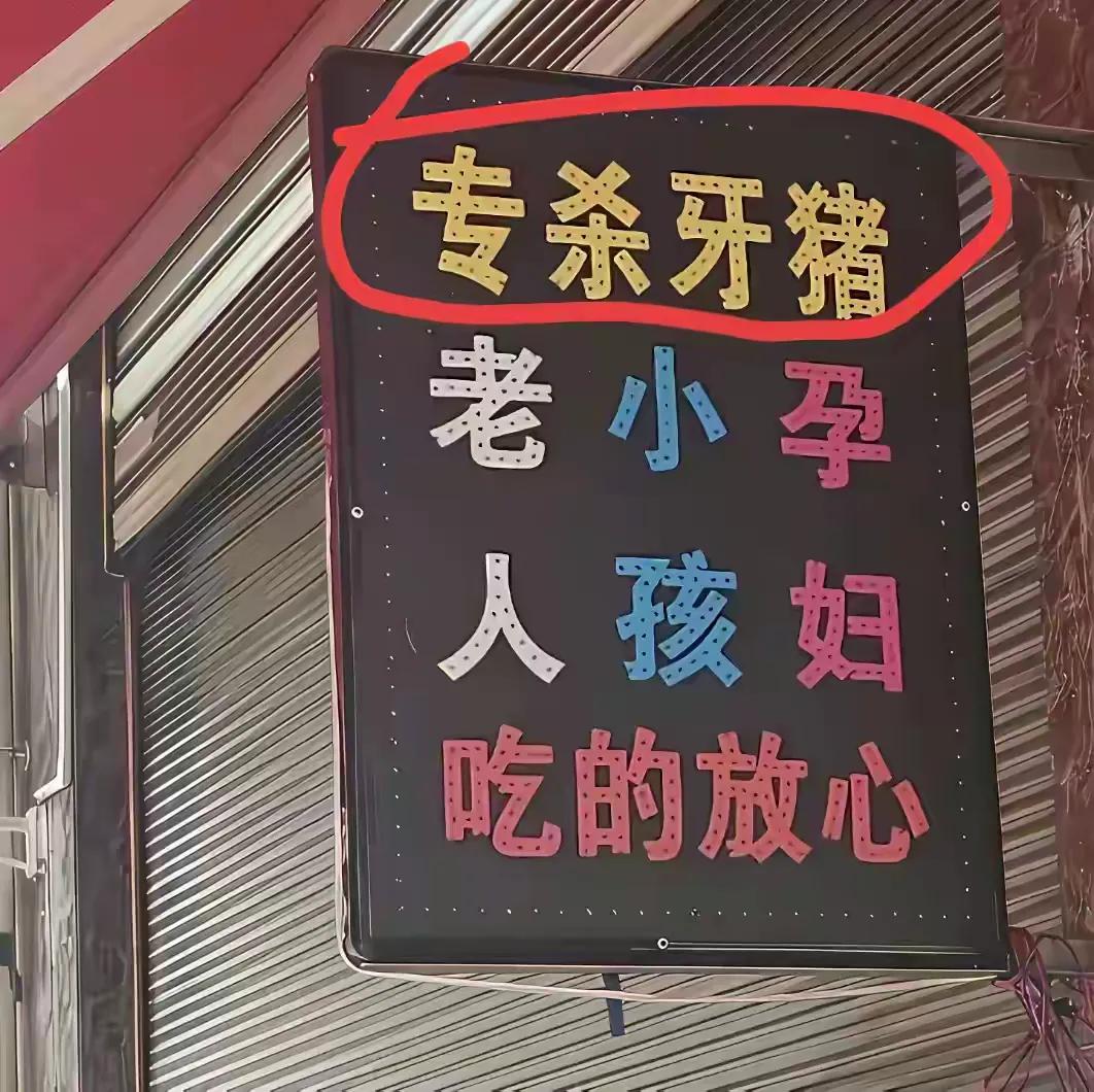这种叫法是哪个地方的方言？而这下面的然字说是老人小孩，孕妇吃了这个牙猪后会更加的