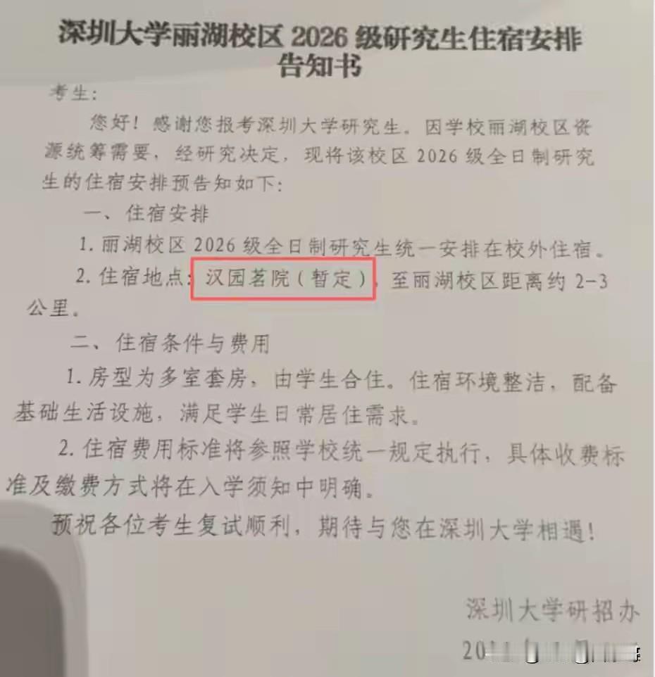 深圳大学校内研究生宿舍严重短缺，只能租赁距离学校三公里之外的西丽汉园茗院，以缓解