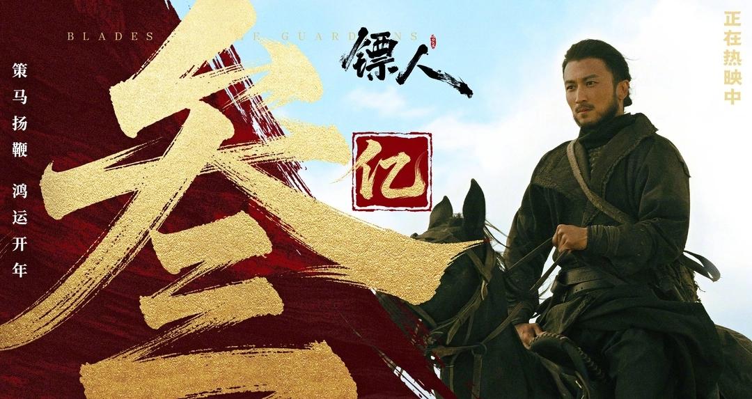三天干到三亿，《镖人》这匹黑马跑得是真野。说实话，这片子上映前谁敢想？吴京、