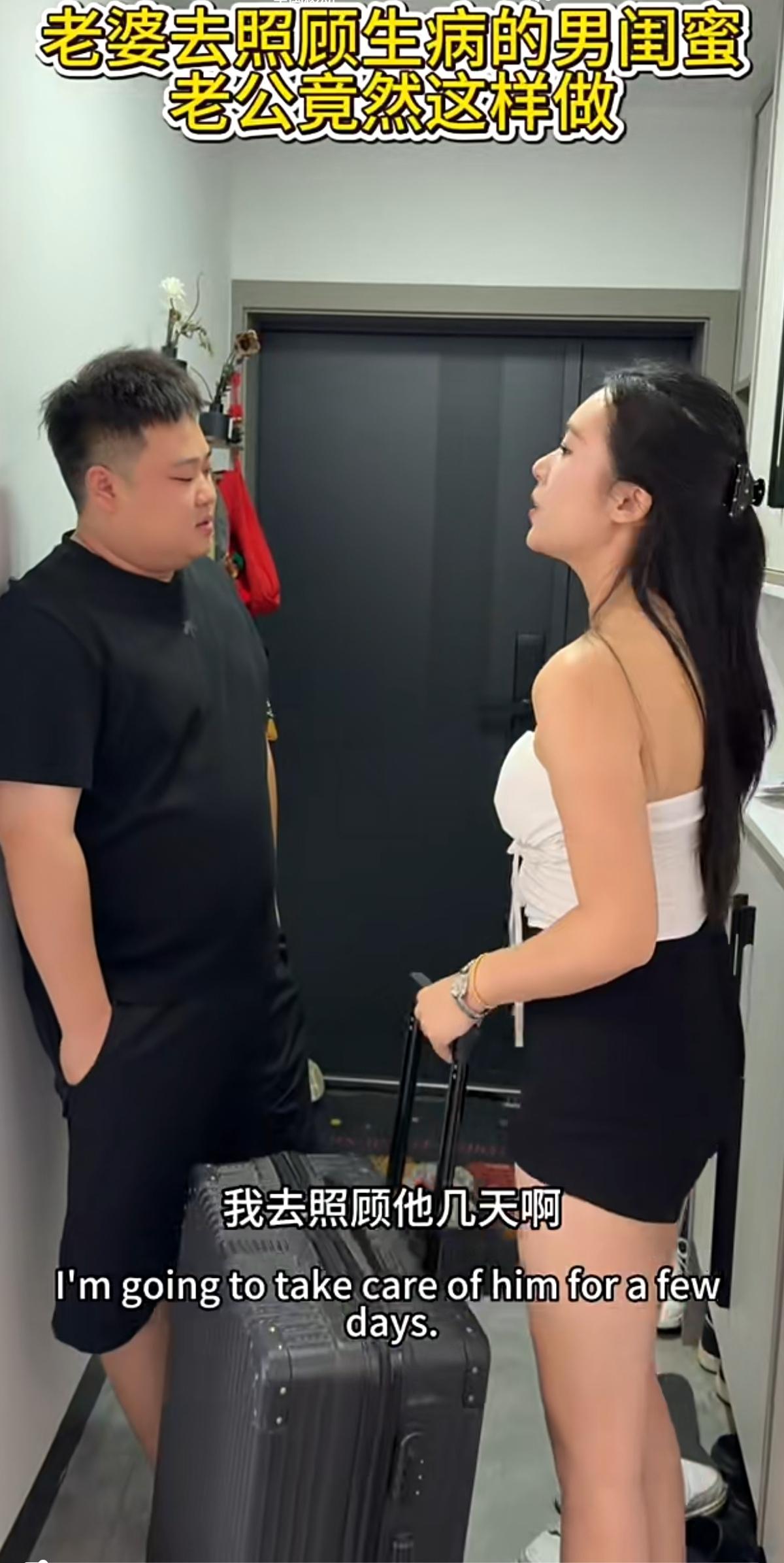 妻子收拾好行李箱，跟老公说男闺蜜生病了，她要过去照顾几天。丈夫听完，没有阻拦，平