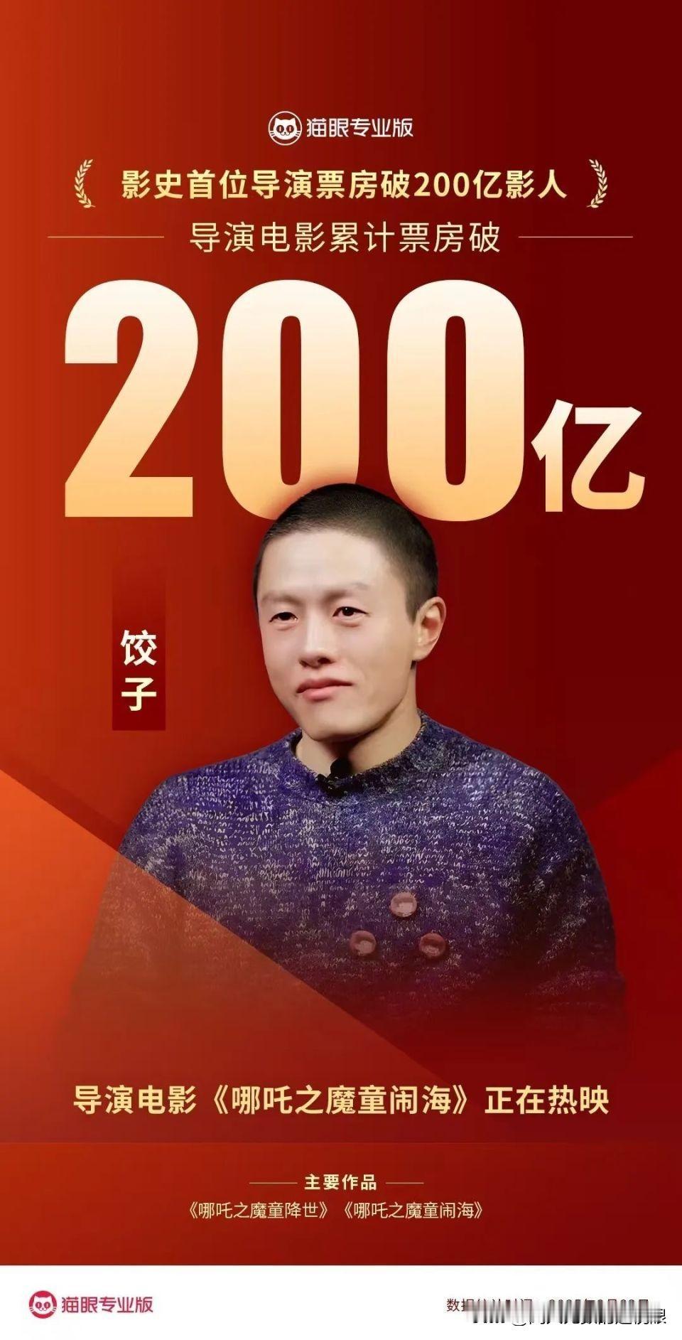 恭喜饺子！票房破200亿！中国影史首位3月23日，据猫眼专业版最新数据，《哪