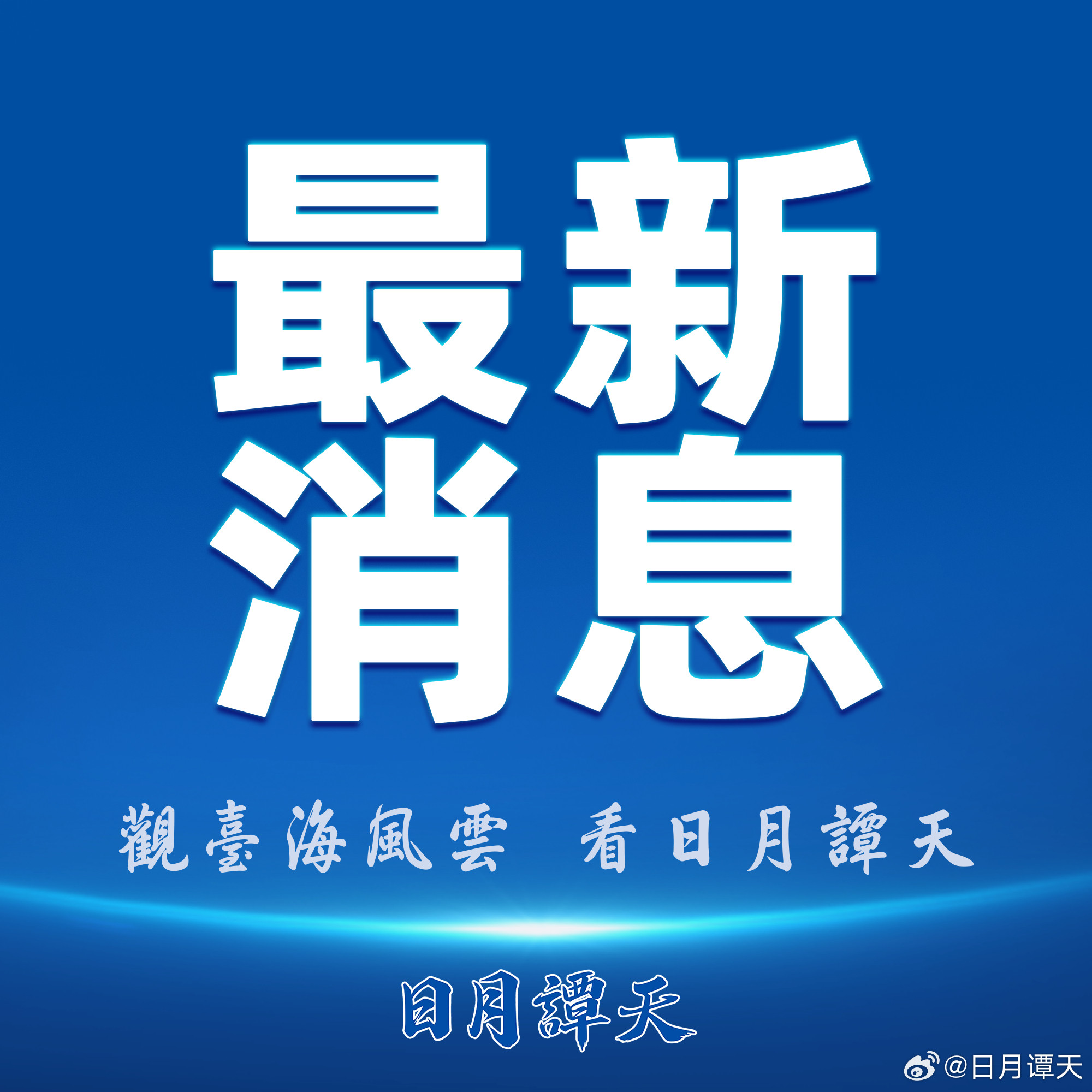 【国防部：绝不让任何祸乱南海图谋得逞】2月28日下午，国防部新闻发言人张晓刚大校