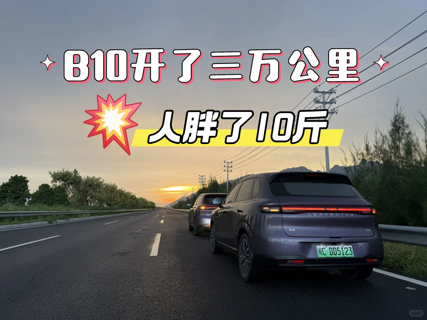 B10开了三万公里，人胖了十斤？