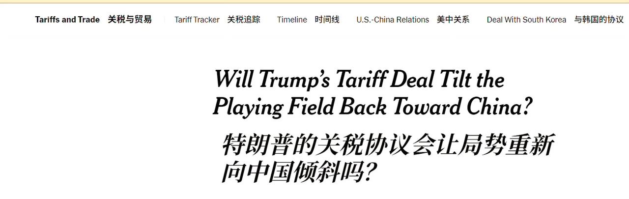 《纽约时报》：特朗普的关税协议会让局势重新向中国倾斜吗？这家报纸称：现在有这