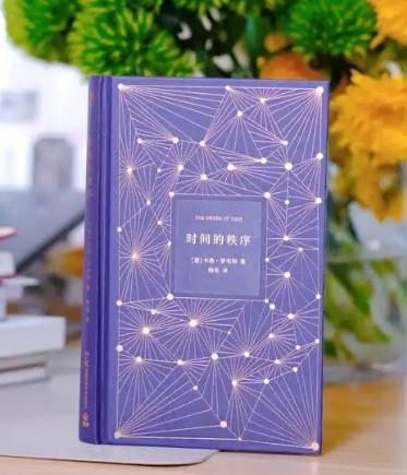 《时间的秩序》：物理学家说“时间可能不存在”？那我们的“现在”算什么？​