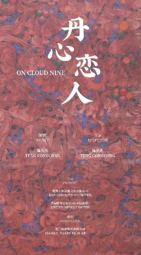 赵丽颖的网传大饼还是电影《丹心恋人》导演编剧都是滕丛丛，女导演拍女性题材，电影