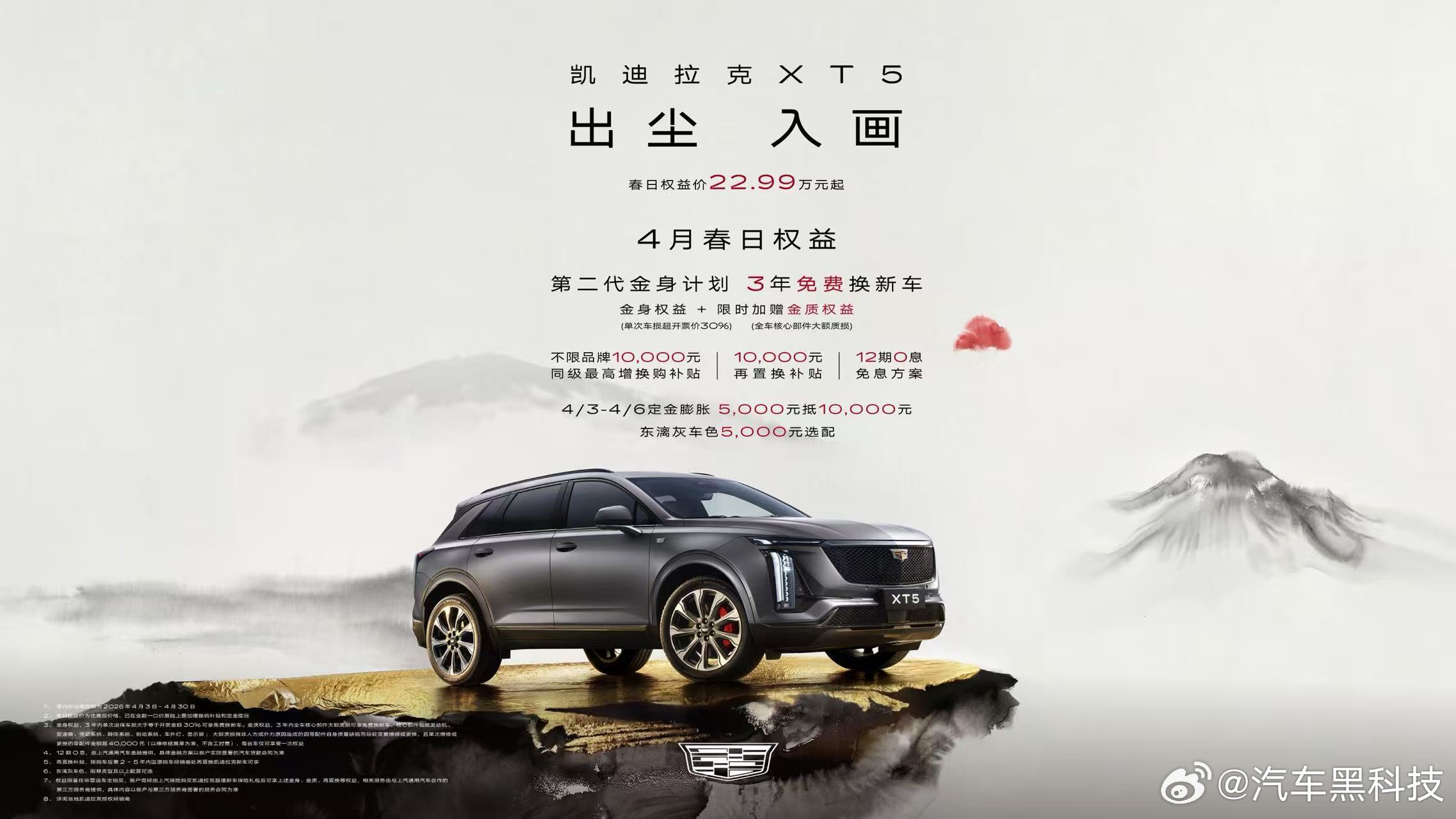 凯迪拉克XT5春日权益价22.99万元起凯迪拉克XT5推出多项春日限时福利，包