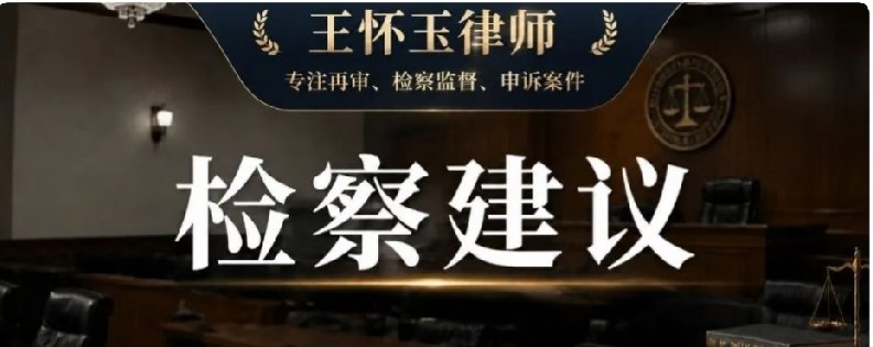 检察建议和抗诉到底啥区别？我的案子该走哪条路？再审被驳回后，不少朋友转向检察监督，但一看到申请书上“